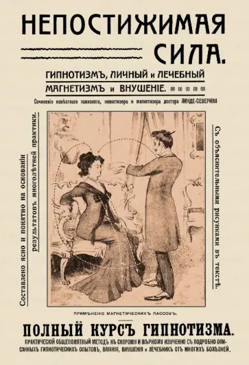 Линде-Северин - Непостижимая сила. Гипнотизм, магнетизм и внушение. Полный практический курс гипнотизма Линде-Северин - Непостижимая сила. Гипнотизм, магнетизм и внушение. Полный практический курс гипнотизма обложка книги