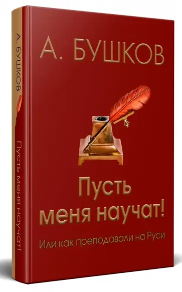 Александр Бушков - Пусть меня научат! или Как преподавали на Руси Александр Бушков - Пусть меня научат! или Как преподавали на Руси обложка книги
