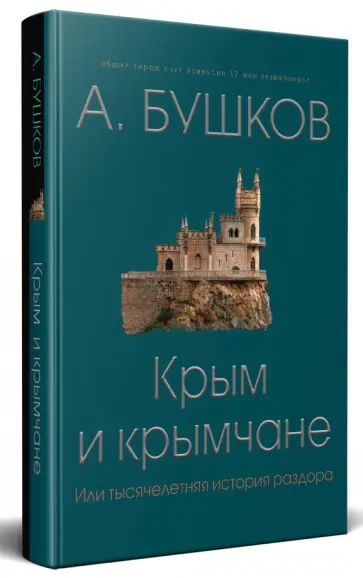 Александр Бушков - Крым и крымчане, или Тысячелетняя история раздора Александр Бушков - Крым и крымчане, или Тысячелетняя история раздора обложка книги