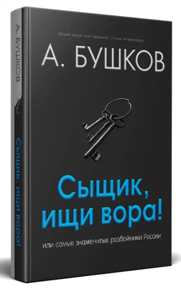 Александр Бушков - Сыщик, ищи вора! Или самые знаменитые разбойники России Александр Бушков - Сыщик, ищи вора! Или самые знаменитые разбойники России обложка книги