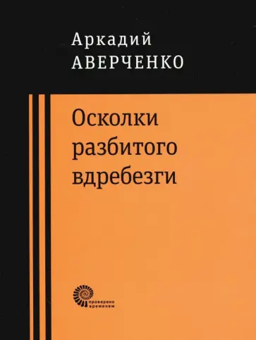 Аверченко, Шендерович - Осколки разбитого вдребезги обложка книги