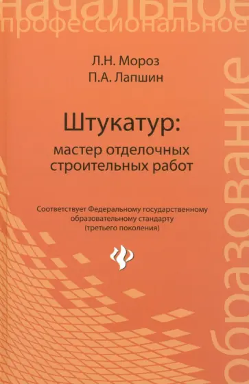 Мороз, Лапшин - Штукатур. Мастер отделочных строительных работ. ФГОС Мороз, Лапшин - Штукатур. Мастер отделочных строительных работ. ФГОС обложка книги