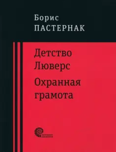 Борис Пастернак - Детство Люверс. Охранная грамота обложка книги
