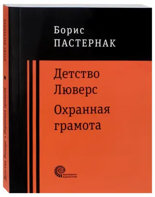 Детство Люверс. Охранная грамота