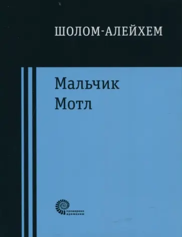 Шолом-Алейхем - Мальчик Мотл обложка книги