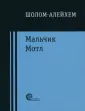 Шолом-Алейхем