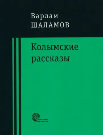 Варлам Шаламов - Колымские рассказы обложка книги