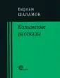 Шаламов Варлам Тихонович