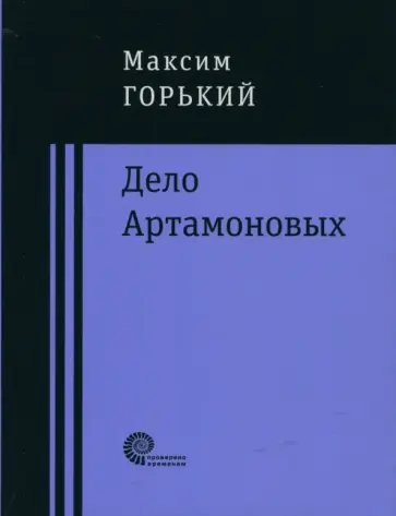 Максим Горький - Дело Артамоновых обложка книги