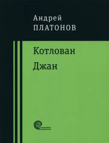Андрей Платонов - Котлован. Джан Андрей Платонов - Котлован. Джан обложка книги