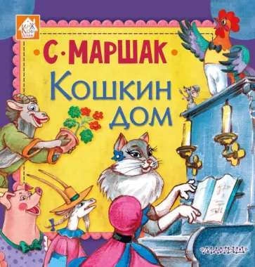 Самуил Маршак - Кошкин дом Самуил Маршак - Кошкин дом обложка книги