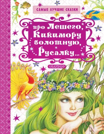 Георгий Науменко - Про Лешего, Кикимору болотную, Русалку... обложка книги