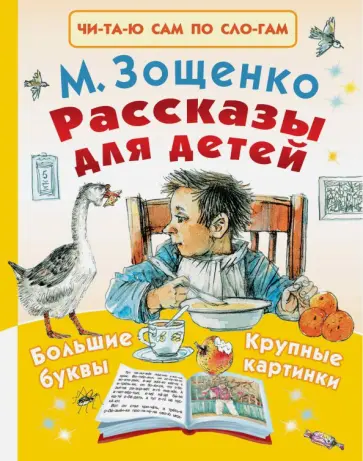 Михаил Зощенко - Рассказы для детей Михаил Зощенко - Рассказы для детей обложка книги