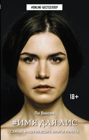 Ли Виксен - Имя для Лис Ли Виксен - Имя для Лис обложка книги
