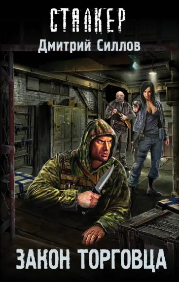 Дмитрий Силлов - Закон торговца обложка книги
