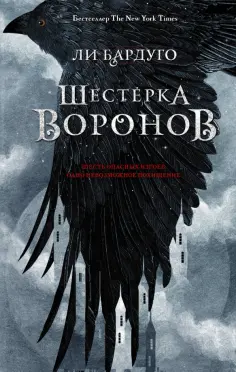 Ли Бардуго - Шестерка воронов обложка книги