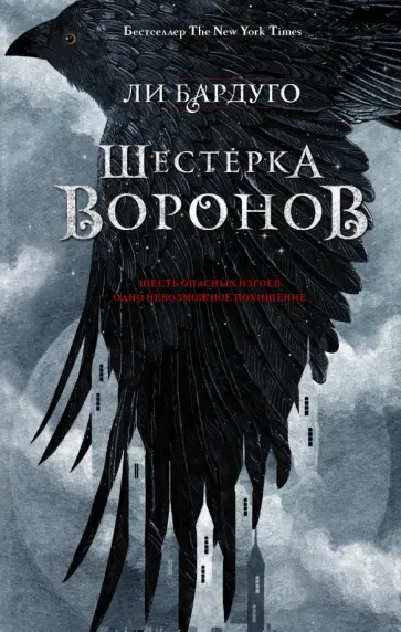 Ли Бардуго - Шестерка воронов Ли Бардуго - Шестерка воронов обложка книги