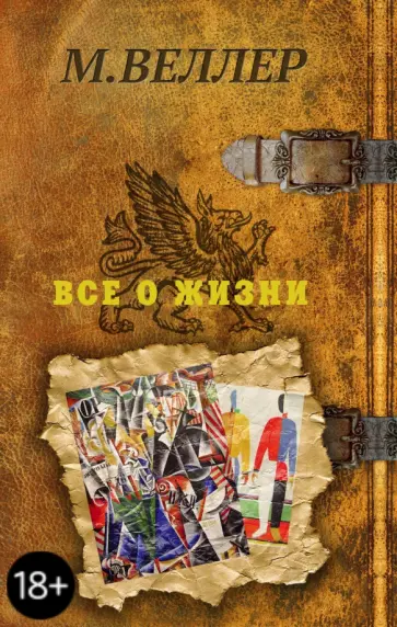 Михаил Веллер - Все о жизни обложка книги