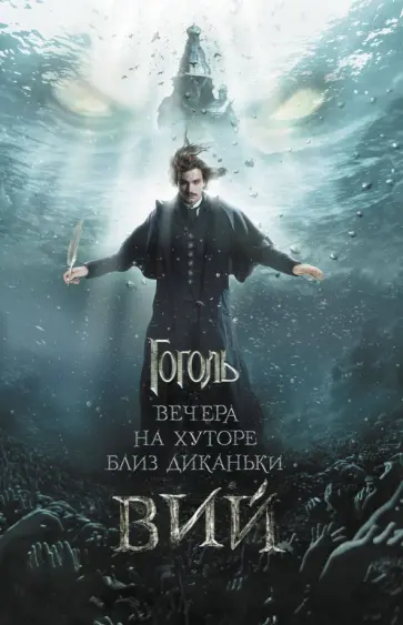 Николай Гоголь - Вечера на хуторе близ Диканьки. Вий обложка книги