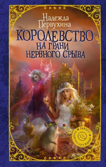 Надежда Первухина - Королевство на грани нервного срыва обложка книги
