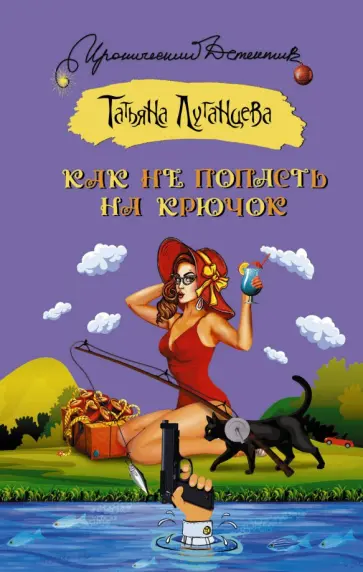Татьяна Луганцева - Как не попасть на крючок обложка книги