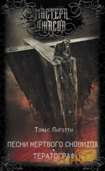 Томас Лиготти - Песни мертвого сновидца. Тератограф Томас Лиготти - Песни мертвого сновидца. Тератограф обложка книги