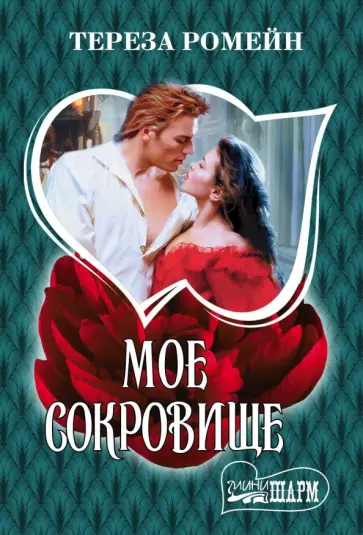Тереза Ромейн - Мое сокровище обложка книги