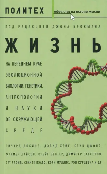 Жизнь. На переднем крае эволюционной биологии, генетики, антропологии и науки об окружающей среде обложка книги