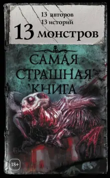 Книга: "13 монстров. 13 авторов, 13 историй" - Врочек, Кожин, Лихачева. Купить книгу, читать рецензии | ISBN 978-5-17-106734-2 | Лабиринт