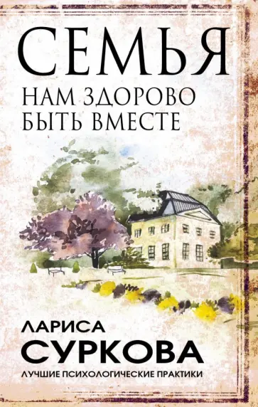 Лариса Суркова - Семья. Нам здорово быть вместе обложка книги
