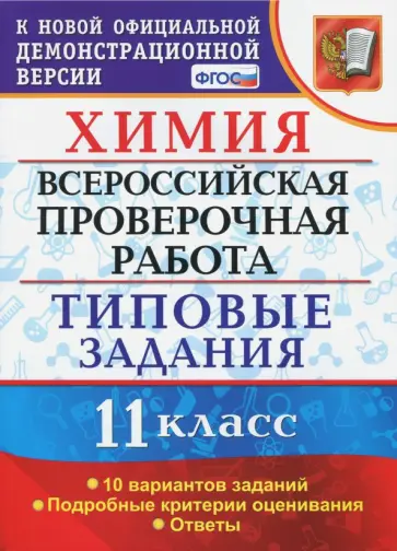 Юрий Медведев - ВПР. Химия. 11 класс. Типовые задания. 10 вариантов. ФГОС Юрий Медведев - ВПР. Химия. 11 класс. Типовые задания. 10 вариантов. ФГОС обложка книги