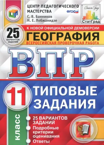 Банников, Лобжанидзе - ВПР. География. 11 класс. Типовые задания. 25 вариантов. ФГОС обложка книги