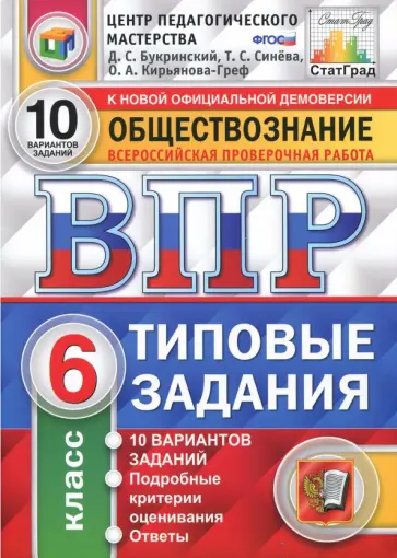 Букринский, Кирьянова-Греф - ВПР. Обществознание. 6 класс. Типовые задания. 10 вариантов. ФГОС Букринский, Кирьянова-Греф - ВПР. Обществознание. 6 класс. Типовые задания. 10 вариантов. ФГОС обложка книги