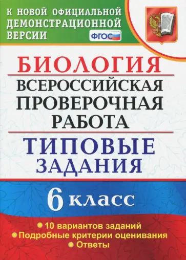 Николай Богданов - ВПР. Биология. 6 класс. Типовые задания. 10 вариантов. ФГОС обложка книги