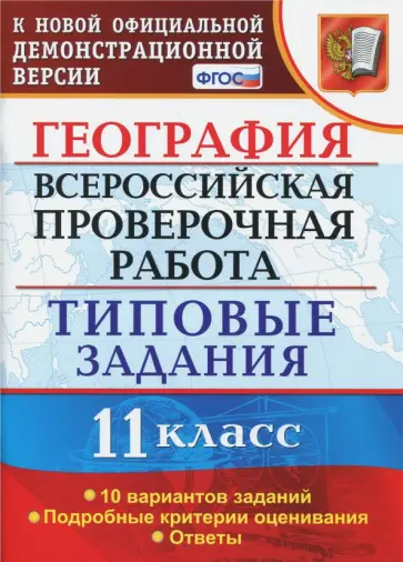 Барабанов, Карташева - ВПР. География. 11 класс. Типовые задания. 10 вариантов. ФГОС Барабанов, Карташева - ВПР. География. 11 класс. Типовые задания. 10 вариантов. ФГОС обложка книги