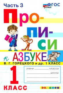 Прописи. 1 класс. К азбуке В. Г. Горецкого и др. Часть 3