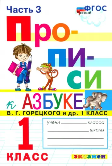 Маргарита Козлова - Прописи. 1 класс. К азбуке В. Г. Горецкого и др. Часть 3 Маргарита Козлова - Прописи. 1 класс. К азбуке В. Г. Горецкого и др. Часть 3 обложка книги