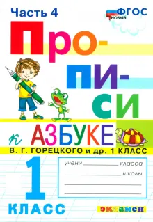 Прописи. 1 класс. К азбуке В. Г. Горецкого и др. Часть 4