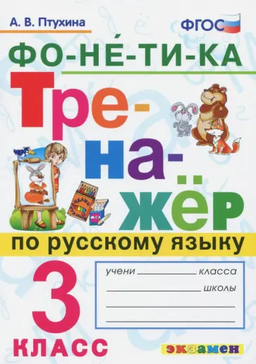 Александра Птухина - Тренажёр по русскому языку. Фонетика. 3 класс. ФГОС обложка книги