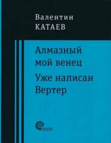 Валентин Катаев - Алмазный мой венец. Уже написан Вертер Валентин Катаев - Алмазный мой венец. Уже написан Вертер обложка книги