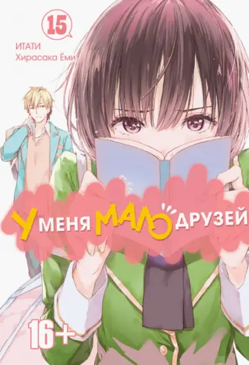 Итати, Хирасака - У меня мало друзей. Том 15 обложка книги