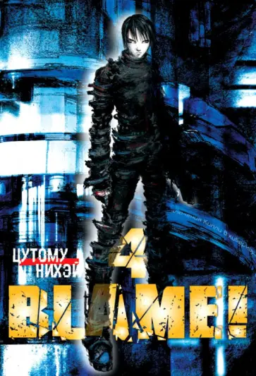 Нихэй Цутому - Blame! Том 4 Нихэй Цутому - Blame! Том 4 обложка книги