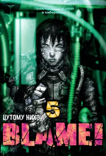 Нихэй Цутому - Blame! Том 5 Нихэй Цутому - Blame! Том 5 обложка книги