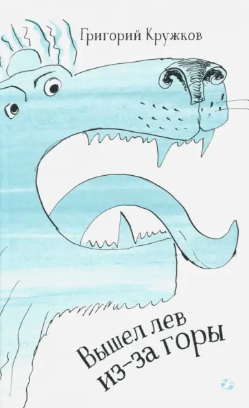 Григорий Кружков - Вышел лев из-за горы Григорий Кружков - Вышел лев из-за горы обложка книги