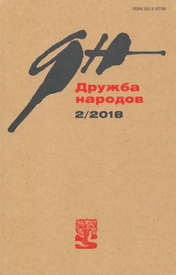 Журнал "Дружба народов" № 2. 2018 Журнал "Дружба народов" № 2. 2018 обложка книги