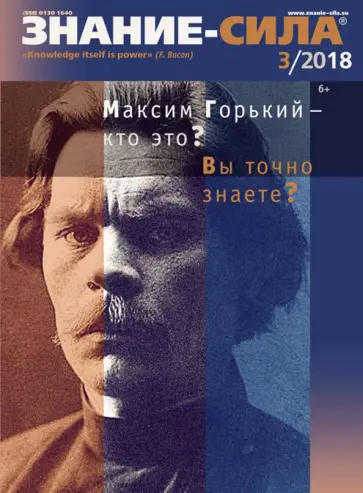 Журнал "Знание-сила" № 3. 2018 обложка книги
