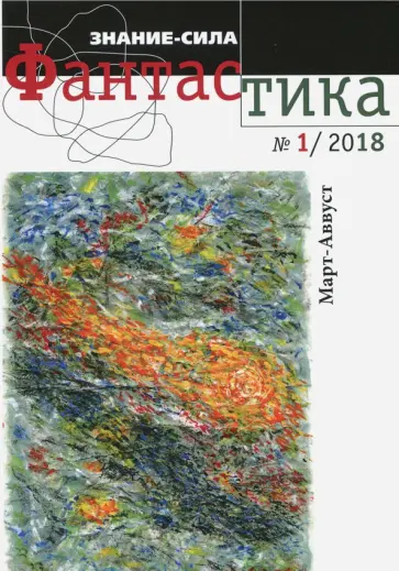 Журнал "Знание-сила. Фантастика" № 1. 2018 обложка книги