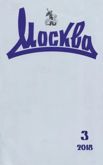 Журнал "Москва" № 3. 2018 обложка книги