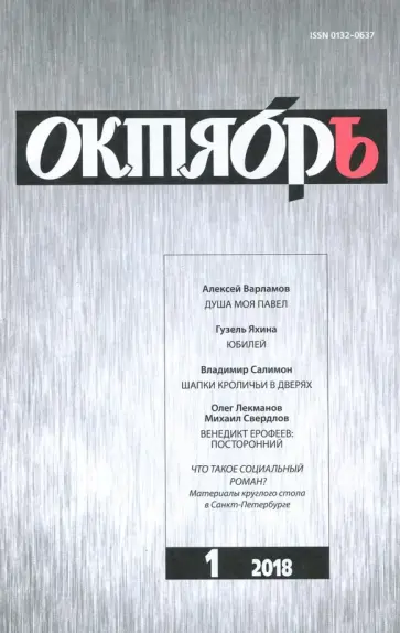 Журнал "Октябрь" № 1. 2018 обложка книги