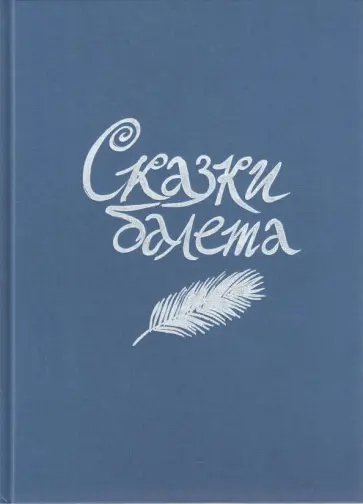 Н. Гольцер - Сказки балета Н. Гольцер - Сказки балета обложка книги